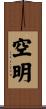 空明 Scroll