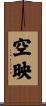 空映 Scroll