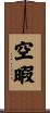 空暇 Scroll