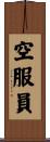 空服員 Scroll