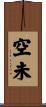 空未 Scroll