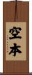 空本 Scroll