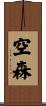 空森 Scroll