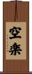空楽 Scroll