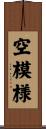 空模様 Scroll