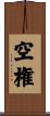 空権 Scroll