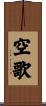 空歌 Scroll