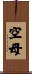 空母 Scroll