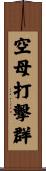空母打撃群 Scroll