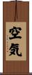 空気 Scroll