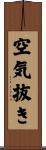 空気抜き Scroll