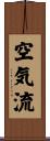 空気流 Scroll