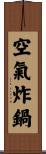 空氣炸鍋 Scroll