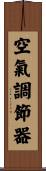 空氣調節器 Scroll
