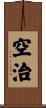 空治 Scroll