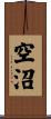 空沼 Scroll