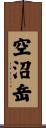 空沼岳 Scroll