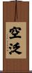 空泛 Scroll