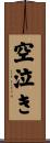 空泣き Scroll