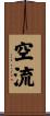 空流 Scroll
