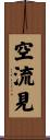 空流見 Scroll