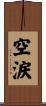 空涙 Scroll