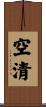 空清 Scroll
