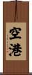 空港 Scroll