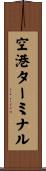空港ターミナル Scroll