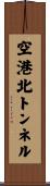 空港北トンネル Scroll