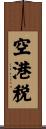 空港税 Scroll