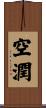空潤 Scroll