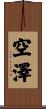 空澤 Scroll