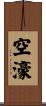 空濠 Scroll