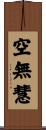 空無慧 Scroll