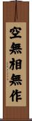 空無相無作 Scroll