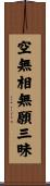 空無相無願三昧 Scroll