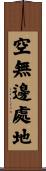 空無邊處地 Scroll