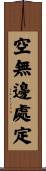 空無邊處定 Scroll