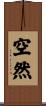 空然 Scroll