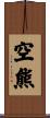 空熊 Scroll