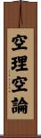 空理空論 Scroll