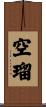空瑠 Scroll