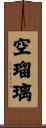 空瑠璃 Scroll