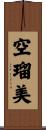 空瑠美 Scroll