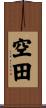 空田 Scroll
