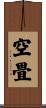 空畳 Scroll