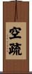 空疏 Scroll