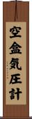 空盒気圧計 Scroll