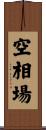 空相場 Scroll